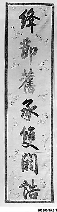 Poetic couplet, Silk embroidered on silk satin ground, China 