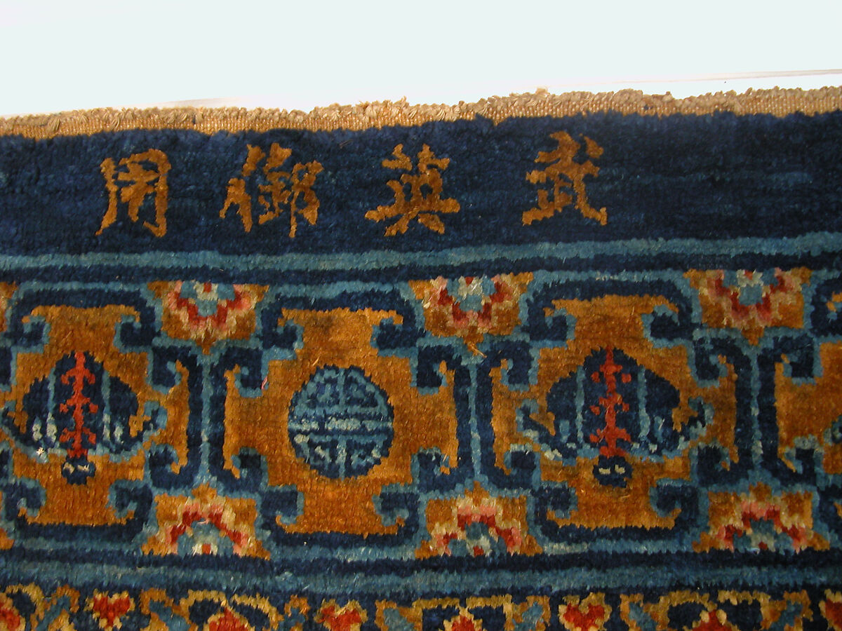 Rug, Foundation: silk and cotton warp, cotton weft;  silk pile;  metallic thread ground, China
