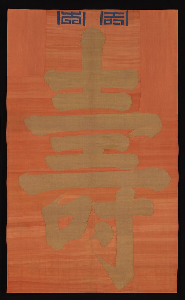 Panel with the Chinese Character for Longevity (Shou), Silk and metallic thread tapestry (kesi), China 