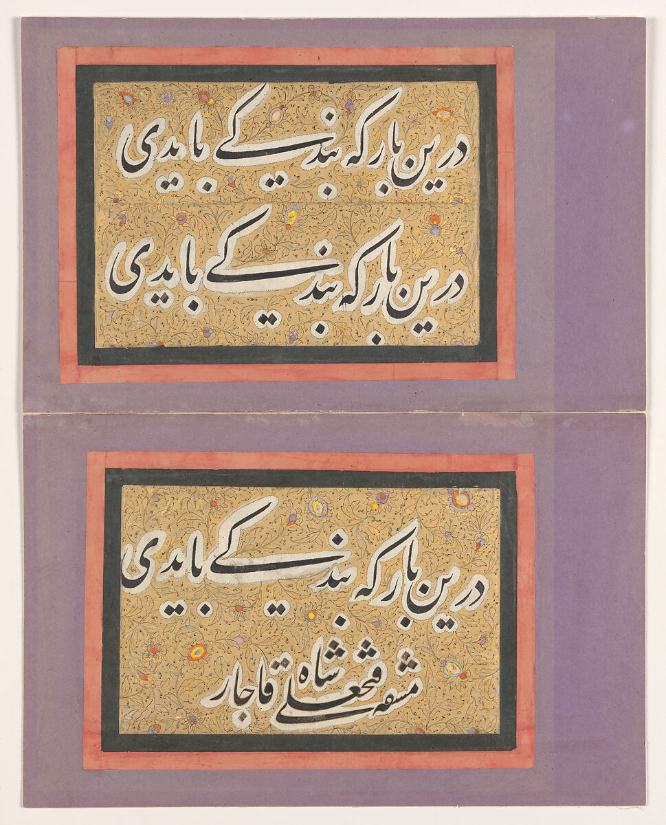 Double Album Leaf with Calligraphic Exercise by Fath 'Ali Shah, Fath &#39;Ali Shah (Iranian, 2nd Qajar ruler (r. 1798–1834)), Ink, gold, and opaque watercolor on paper 