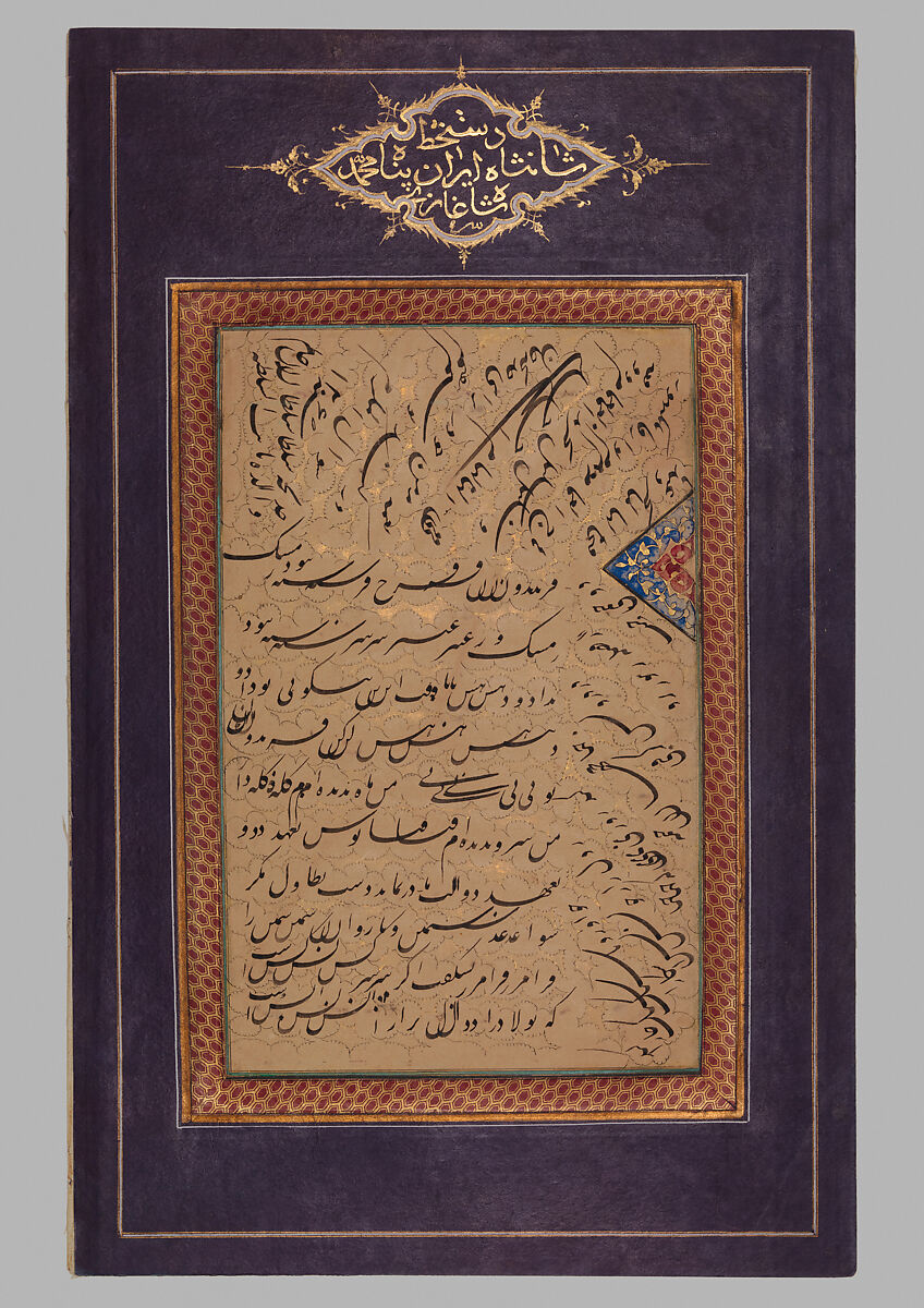 Album Page with Calligraphy Exercise (siyah mashq) by Muhammad Shah Qajar (3rd Ruler of the Qajar Dynasty), Muhammad Shah (Iranian, 3rd Qajar ruler (r. 1834–48)), Ink, gold, and opaque watercolor on paper 