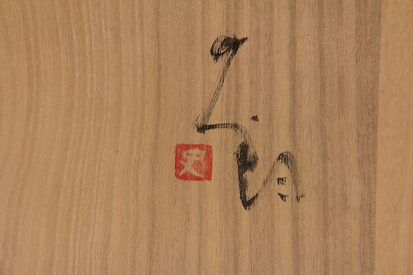 Jar, Tsujimura Shirō (Japanese, born 1947), Stoneware with natural ash glaze, Japan