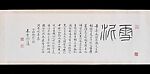 Seventeen Letters, Xu Beihong (Chinese, 1895–1953), Handscroll; ink on paper, China