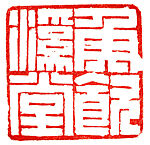 "Hall of Fish Drinking from a Brook" (Yuyinxi Tang), Zhang Dajing (Chinese, 1909–1984), Qingtian soapstone, China
