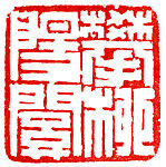 Panliu Yangguan, Zhang Dajing (Chinese, 1909–1984), Stone, China