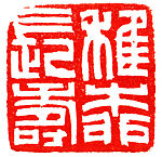 Zhiliu Changshou, Su Donghe (Chinese, born 1962), Stone, China