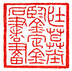 "Bronze and Stone Inscriptions, Calligraphy, and Painting Authenticated at the Hall of a Spirited Old Man" (Zhuangmu Tang jianding jinshi shuhua), Chen Bo (Chinese, born 1949), Green Qingtian soapstone, China