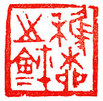 "Seal of Zhiliu" (Zhiliu zhi xi); "Spirited Old Man" (Zhuangmu Weng)", Zhang Wenkang (Chinese, born 1959), Balin "chicken-blood" soapstone, China