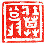 "Seal of Zhiliu" (Zhiliu zhi xi); "Spirited Old Man" (Zhuangmu Weng)", Zhang Wenkang (Chinese, born 1959), Balin "chicken-blood" soapstone, China