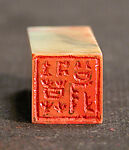 "Seal of Zhiliu" (Zhiliu zhi xi); "Spirited Old Man" (Zhuangmu Weng)", Zhang Wenkang (Chinese, born 1959), Balin "chicken-blood" soapstone, China
