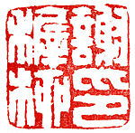 Xieyin Zhiliu, Nilushanren (Chinese), Stone, China