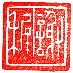 a: Xie Zhi;  b: Zhiliu, Unidentified artist, Lacquered wood, China