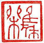 a: Zhiliu;  b: Zhuangmu, Unidentified artist, Baling stone, China