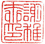 Xie Zhiliuyin, Xiaoyu (Chinese), Stone, China
