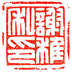 Xie Zhi Siyin, Chen Julai (Chinese, 1905–1984), Stone, China