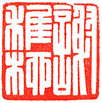 Xie Zhiliu, Chen Julai (Chinese, 1905–1984), Stone, China