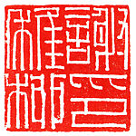"Seal of Xie Zhiliu" (Xie Zhiliu yin), Liu Yiwen (Chinese, born 1949), Qingtian soapstone, China