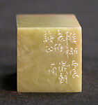 "Seal of Xie Zhiliu" (Xie Zhiliu yin), Liu Yiwen (Chinese, born 1949), Qingtian soapstone, China
