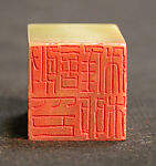 "Seal of Xie Zhiliu" (Xie Zhiliu yin), Liu Yiwen (Chinese, born 1949), Qingtian soapstone, China