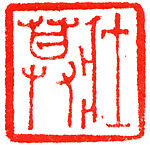 a) Xie Zhiliu;  b) Zhuangmu, Liu Yiwen (Chinese, born 1949), Stone, China