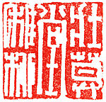 Zhuangmu Tang Zhiliu, Liu Yiwen (Chinese, born 1949), Stone, China
