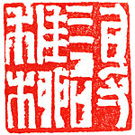 a: Xie Zhiliu; b: Zhuangmu Weng, Liu Yiwen (Chinese, born 1949), Stone, China