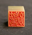 a: Xie Zhiliu; b: Zhuangmu Weng, Liu Yiwen (Chinese, born 1949), Stone, China
