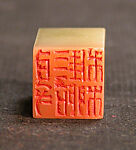 a: Xie Zhiliu; b: Zhuangmu Weng, Liu Yiwen (Chinese, born 1949), Stone, China