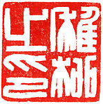 a) Zhiliu Zhiyin;  b) Zhuangmu, Han Tianheng (Chinese, born 1940), Stone, China