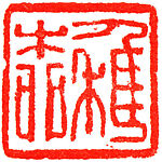 a) Xie Zhi; b) Zhiliu, Han Tianheng (Chinese, born 1940), Stone, China