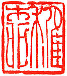 a) Zhiliu; b) Yuyin, Han Tianheng (Chinese, born 1940), Stone, China
