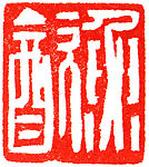 a) Zhiliu; b) Yuyin, Han Tianheng (Chinese, born 1940), Stone, China