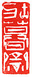 Zhuangmu Zhai, Han Tianheng (Chinese, born 1940), Stone, China