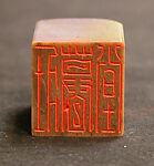 "Hall of a Spirited Old Man" (Zhuangmu Tang), Han Tianheng (Chinese, born 1940), Soapstone, China