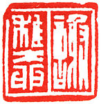 a) Xie Zhiliu; b) Zhuangmu, Han Tianheng (Chinese, born 1940), Stone, China