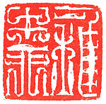 "Xie, Zhiliu", Han Tianheng (Chinese, born 1940), Pair of seals; Qingtian soapstone, China