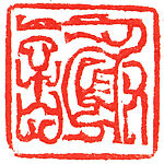 "Xie, Zhiliu", Han Tianheng (Chinese, born 1940), Pair of seals; Qingtian soapstone, China