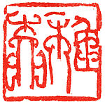 a) Zhi liu; b) Zhuangmu, Han Tianheng (Chinese, born 1940), Stone, China