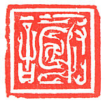 a) Xie; b) Zhuangmu, Han Tianheng (Chinese, born 1940), Stone, China
