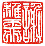 Xie Zhiliu, Han Tianheng (Chinese, born 1940), Stone, China