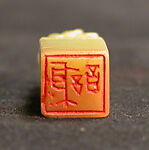 Xie, Han Tianheng (Chinese, born 1940), Stone, China