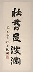 Couplet for Xie Zhiliu's 80th Birthday, Qian Zhongyi (Chinese (active 20th century)), Pair of unmounted hanging scrolls; ink on paper, China