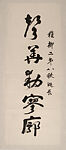 Couplet for Xie Zhiliu's 80th Birthday