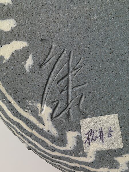 Water Jar, Matsui Kōsei 松井康成 (Japanese, 1927–2003), Marbleized stoneware (neriage) with lacquered lid, Japan