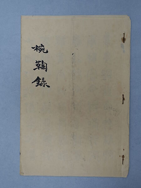 Excerpts from Wanjulu in Seal Script, Xie Zhiliu (Chinese, 1910–1997), Booklet; ink on paper, China 