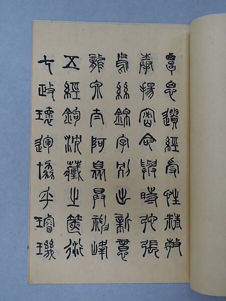 Excerpts from Wanjulu in Seal Script, Xie Zhiliu (Chinese, 1910–1997), Booklet; ink on paper, China