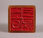 Three Autumns in One Day (Yiri sanqiu), Wang Fu&#39;an (Chinese, 1878–1960), Soapstone (shoushan stone), China