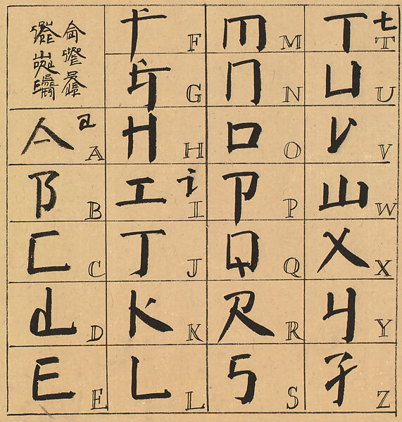 An Introduction to Square Word Calligraphy, Xu Bing (born 1955), Handscroll; ink on paper, China 