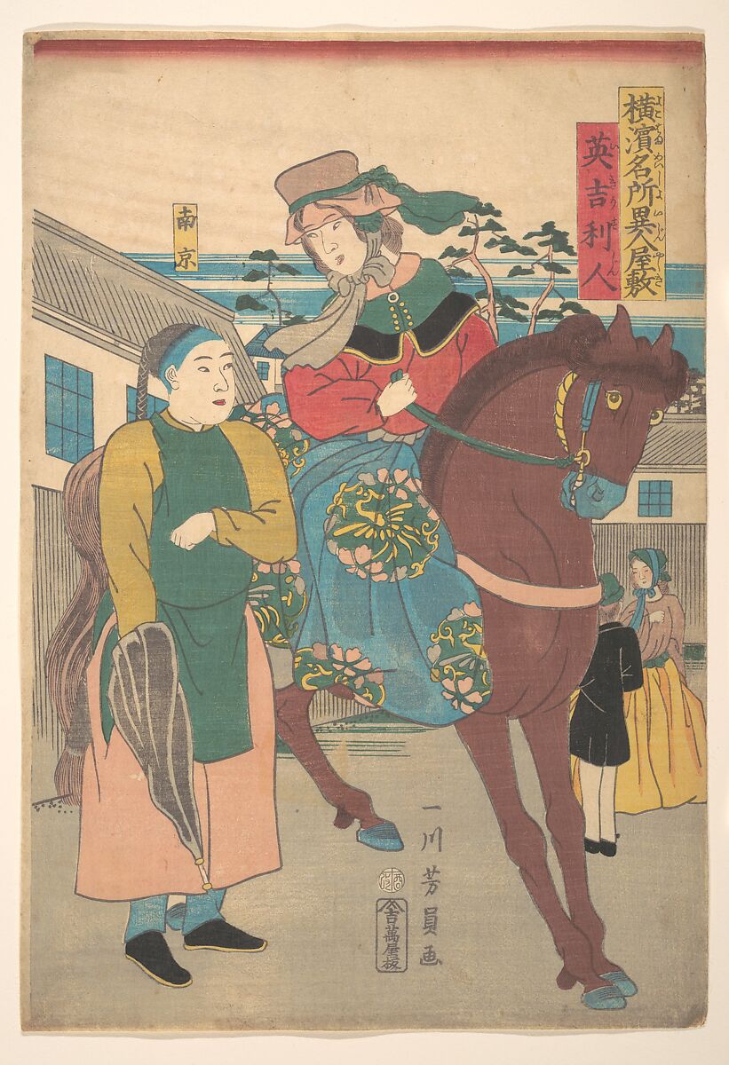 An English Woman with a Chinese Servant in the Foreign District, from the series Famous Places in Yokohama, Utagawa Yoshikazu (Japanese, active ca. 1850–70), Woodblock print; ink and color on paper, Japan 