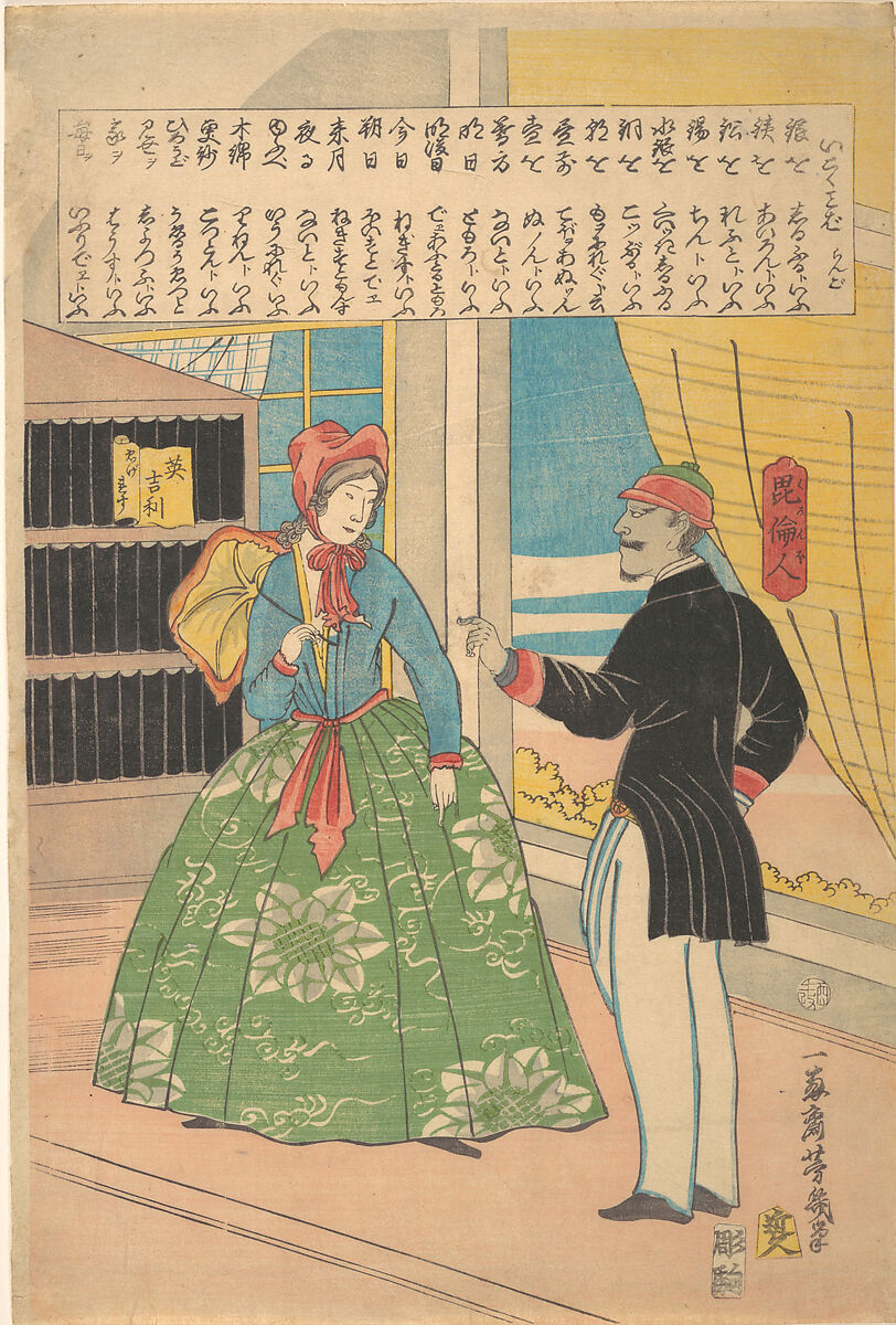 English Woman with Black Man, Utagawa Yoshiiku (Japanese, 1833–1904), Woodblock print; ink and color on paper, Japan 